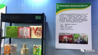 浦城10家名優食品亮相第三屆中國生態食品博覽會，共繪綠色生態新藍圖